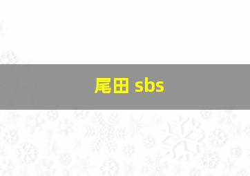 尾田 sbs